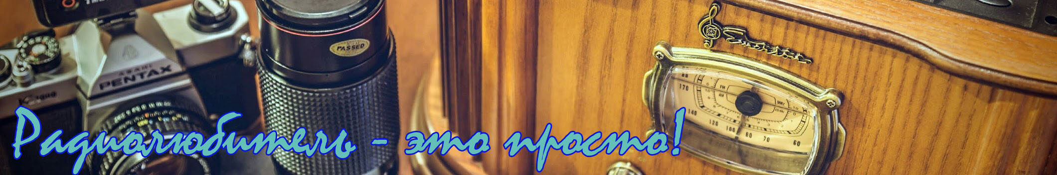 Радиолюбитель — это просто